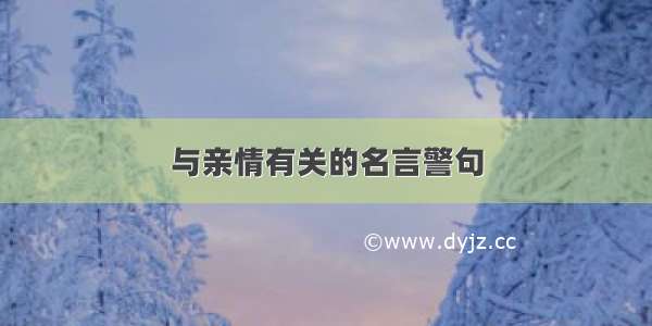 与亲情有关的名言警句