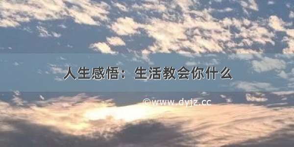 人生感悟：生活教会你什么