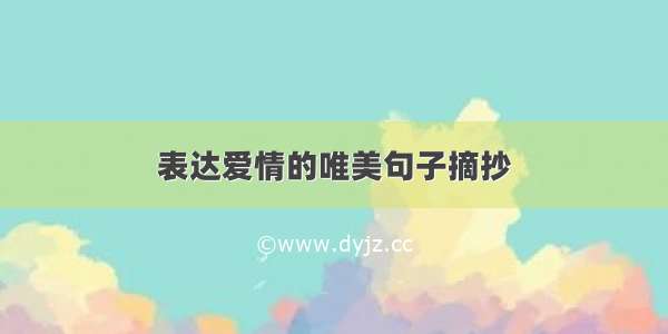 表达爱情的唯美句子摘抄