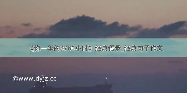 《你一年的8760小时》经典语录_经典句子作文