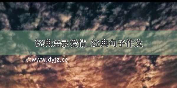 经典语录爱情_经典句子作文