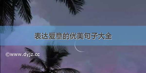 表达爱意的优美句子大全