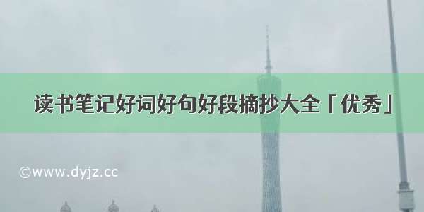 读书笔记好词好句好段摘抄大全「优秀」