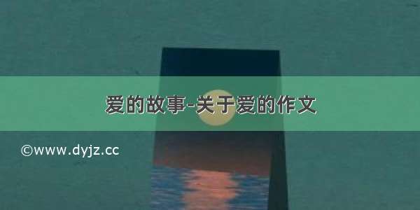 爱的故事-关于爱的作文