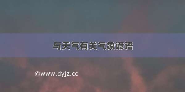 与天气有关气象谚语