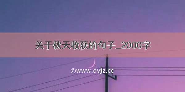 关于秋天收获的句子_2000字