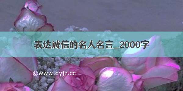 表达诚信的名人名言_2000字