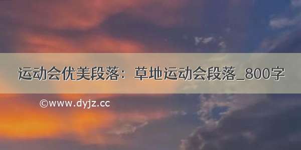 运动会优美段落：草地运动会段落_800字