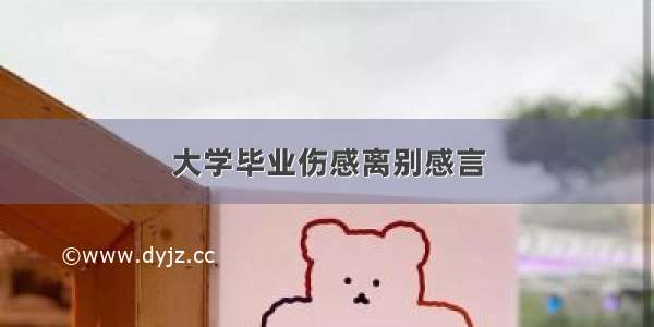 大学毕业伤感离别感言