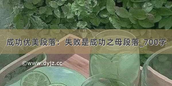 成功优美段落：失败是成功之母段落_700字