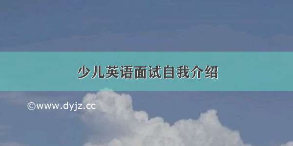 少儿英语面试自我介绍