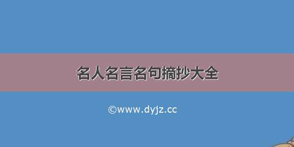 名人名言名句摘抄大全