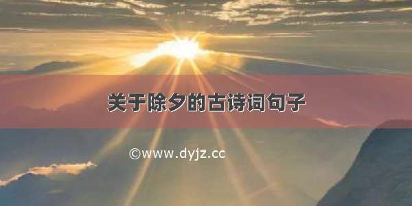 关于除夕的古诗词句子