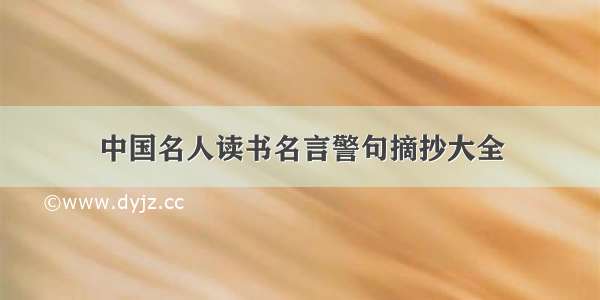 中国名人读书名言警句摘抄大全