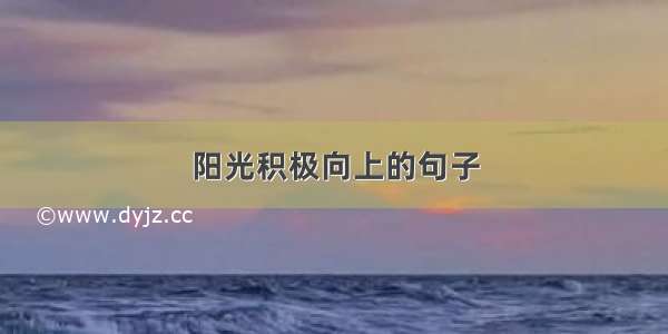 阳光积极向上的句子