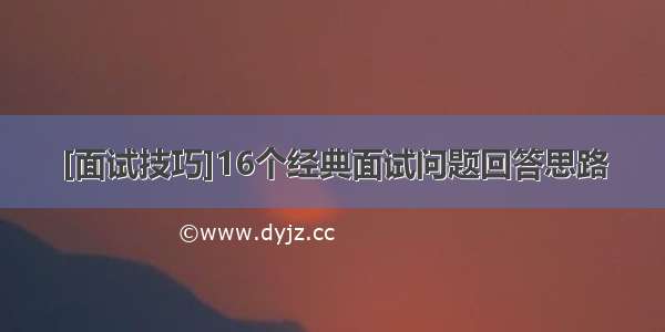 [面试技巧]16个经典面试问题回答思路