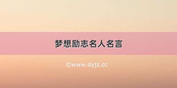 梦想励志名人名言