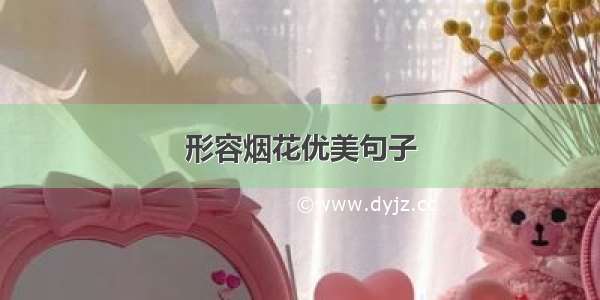 形容烟花优美句子