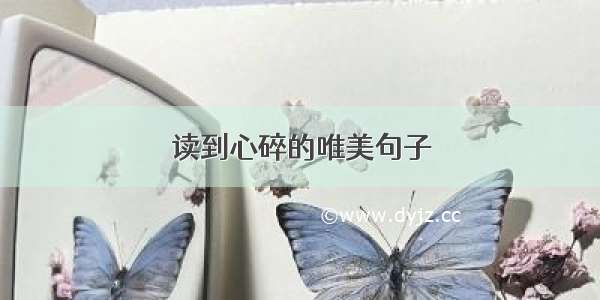 读到心碎的唯美句子