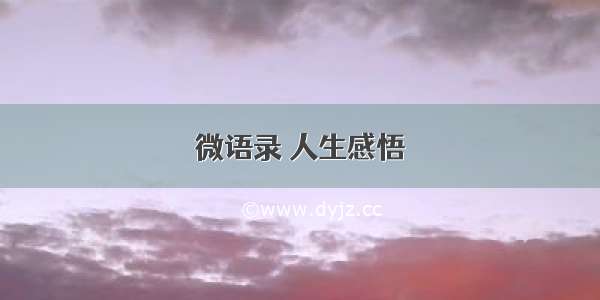 微语录 人生感悟