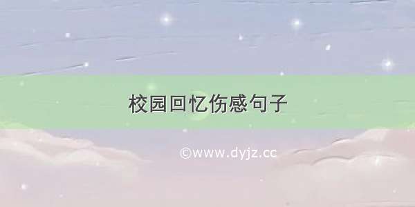 校园回忆伤感句子