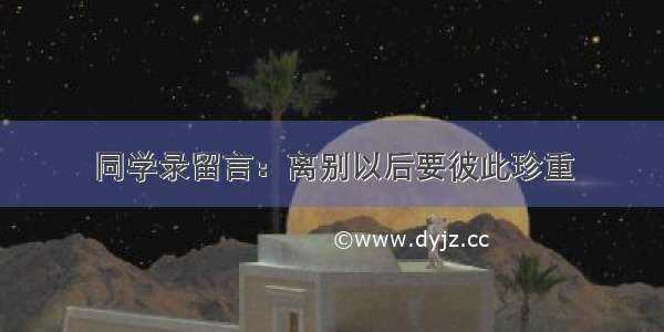 同学录留言：离别以后要彼此珍重