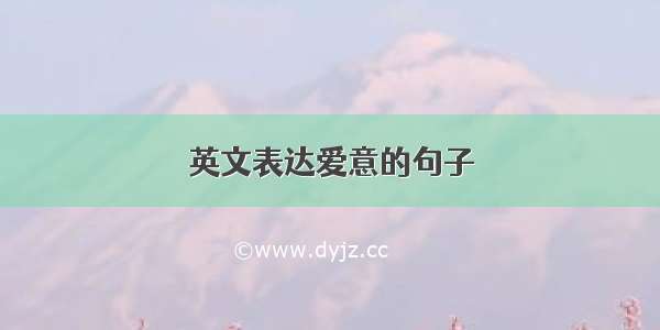 英文表达爱意的句子