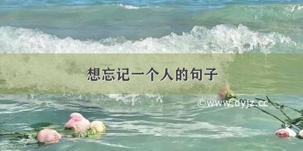 想忘记一个人的句子