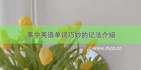 高中英语单词巧妙的记法介绍