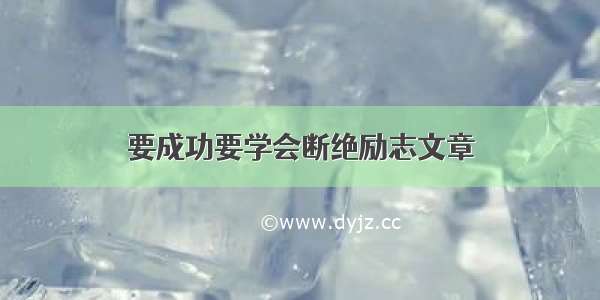 要成功要学会断绝励志文章