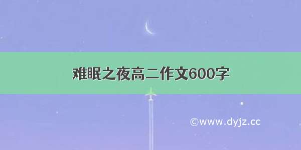 难眠之夜高二作文600字