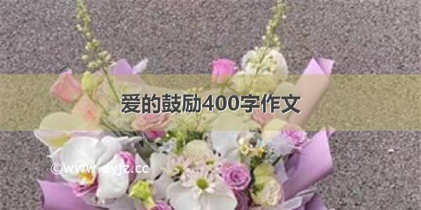 爱的鼓励400字作文