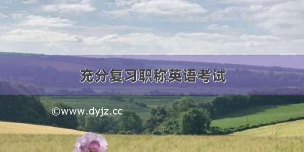 充分复习职称英语考试