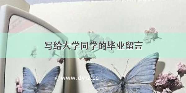 写给大学同学的毕业留言