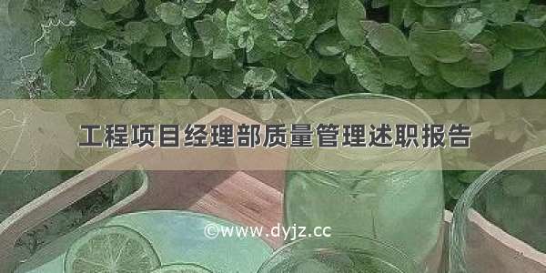 工程项目经理部质量管理述职报告