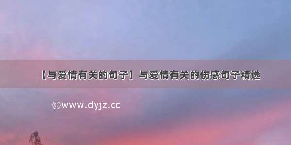 【与爱情有关的句子】与爱情有关的伤感句子精选