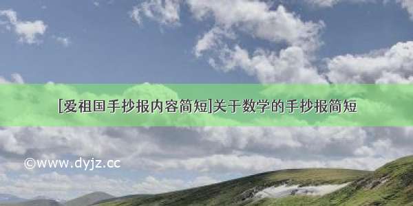 [爱祖国手抄报内容简短]关于数学的手抄报简短