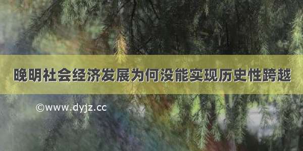 晚明社会经济发展为何没能实现历史性跨越