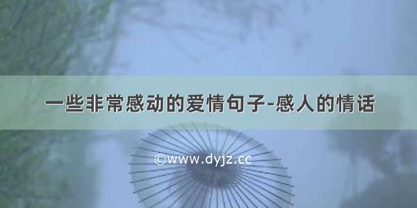 一些非常感动的爱情句子-感人的情话