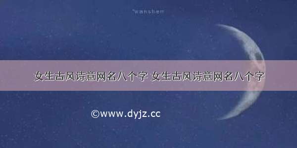 女生古风诗意网名八个字 女生古风诗意网名八个字