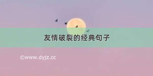 友情破裂的经典句子