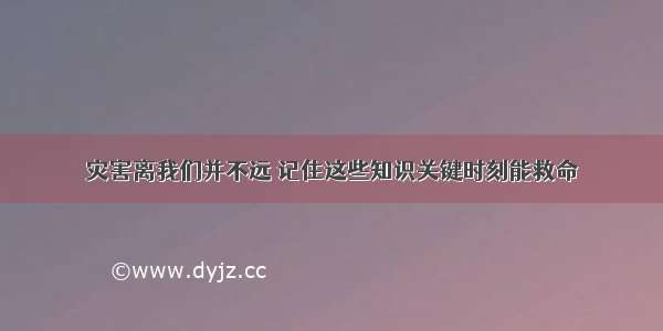 灾害离我们并不远 记住这些知识关键时刻能救命