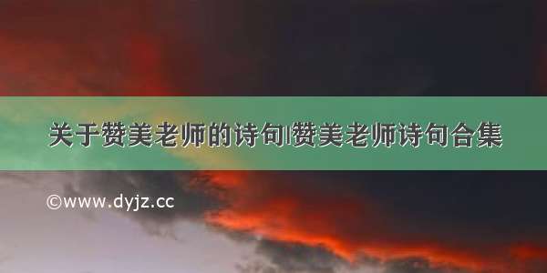 关于赞美老师的诗句|赞美老师诗句合集