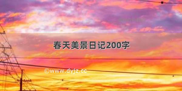 春天美景日记200字