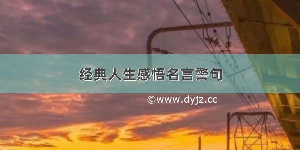 经典人生感悟名言警句