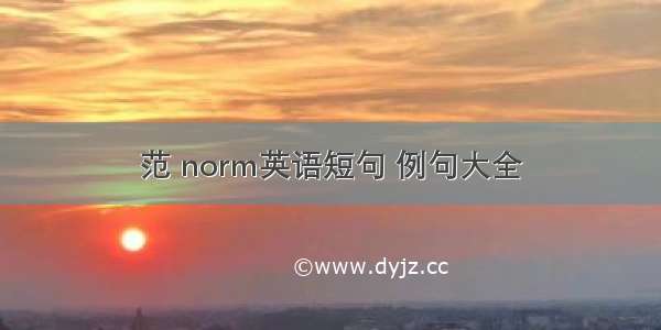 范 norm英语短句 例句大全