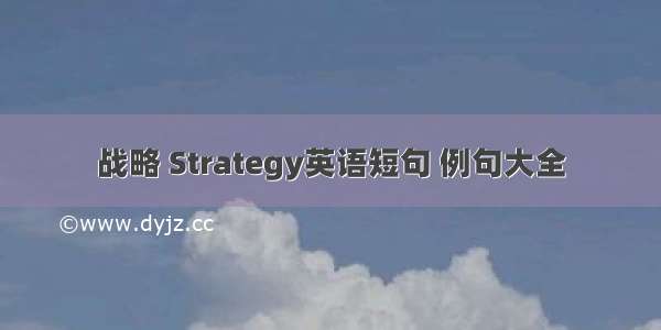 战略 Strategy英语短句 例句大全