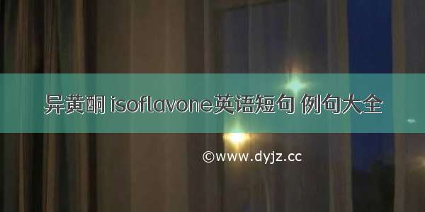 异黄酮 isoflavone英语短句 例句大全