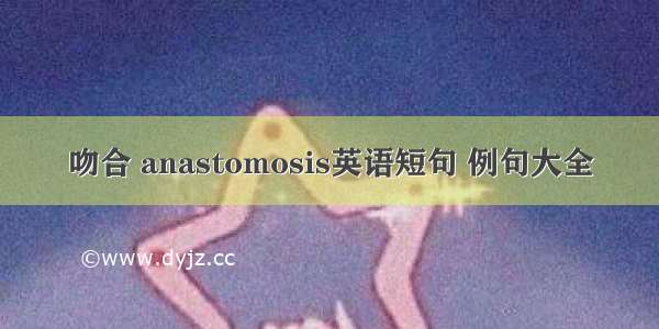 吻合 anastomosis英语短句 例句大全