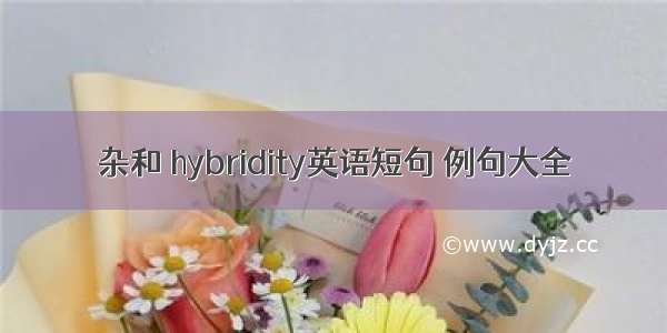 杂和 hybridity英语短句 例句大全